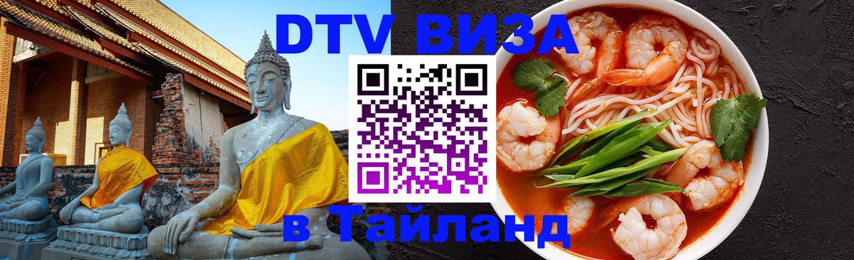 Destination Thailand Visa (DTV виза) 