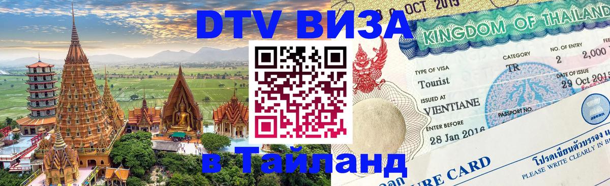 Стоимость и условия DTV визы — оформление в Таиланд под ключ - 